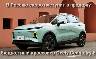 В Россию скоро поступит в продажу бюджетный кроссовер Geely Geometry E