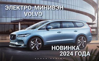 Volvo готовит электрический минивэн 