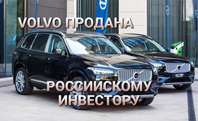 Volvo ушла навсегда: компании не оставили право выкупа российских активов