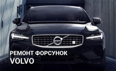 Ремонт форсунок Volvo
