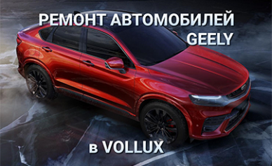 Vollux готов предложить вам качественное обслуживание и ремонт всех моделей автомобилей Geely