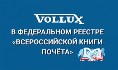 Vollux в Федеральном Реестре "Всероссийской Книги Почёта"