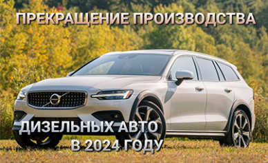 Volvo прекратит производство дизельных машин в 2024 году