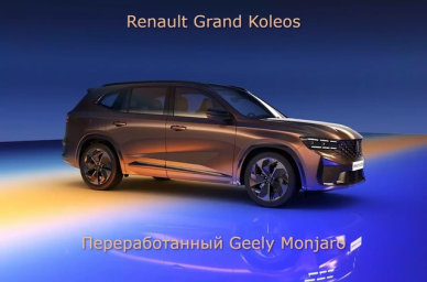 Renault Grand Koleos - новый кроссовер