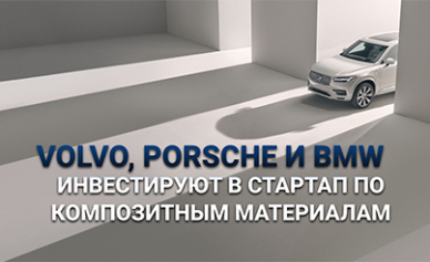 Volvo, Porsche и BMW инвестируют в стартап по композитным материалам