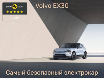 Volvo EX30: компактный внедорожник с максимальной заботой о вашей безопасности
