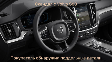 Скандал с Volvo S60: покупатель обнаружил поддельные детали в новом автомобиле