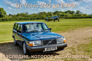 От Volvo 240 до EX90: наследие, которое вдохновляет