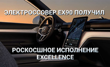 Электрокроссовер Volvo EX90 получил особо роскошную четырёхместную версию Excellence