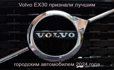 Volvo EX30 признали лучшим городским автомобилем 2024 года
