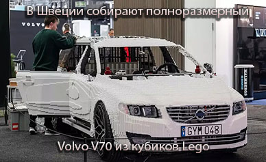 В Швеции собирают полноразмерный Volvo V70 из кубиков Lego