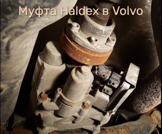 Муфта Haldex в Volvo: как избежать дорогого ремонта и продлить срок службы
