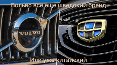 Вольво — все еще шведский бренд или уже китайский
