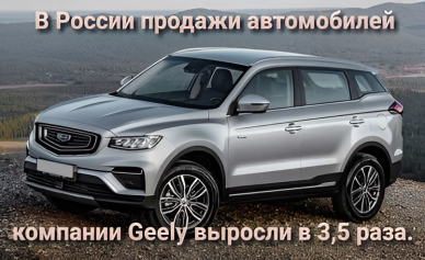 Продажи автомобилей компании Geely в России за 2023 год выросли в 3,5 раза.