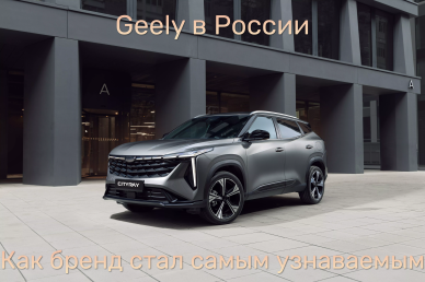 Geely в России: как бренд стал самым узнаваемым