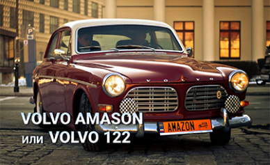 Volvo Amason или Volvo 122