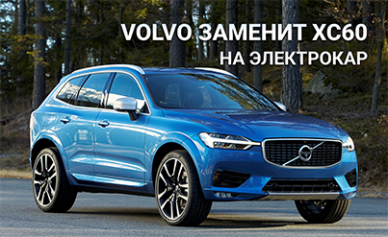 Volvo заменит кроссовер-бестселлер электромобилем