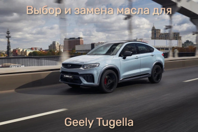 Geely Tugella: Какое лучше выбрать масло для долговечность турбомотора