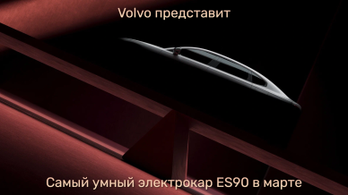 Volvo представит самый «умный» электрокар ES90 в марте