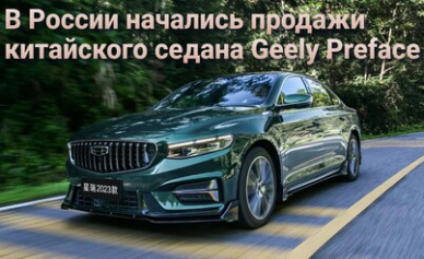 В России начались продажи китайского седана Geely Preface