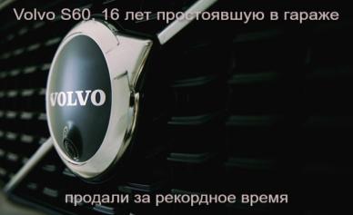 Volvo S60, 16 лет простоявшую в гараже, продали за рекордное время