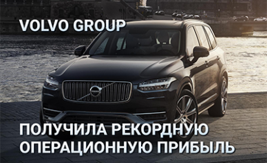Volvo Group получила рекордную операционную прибыль в первом квартале