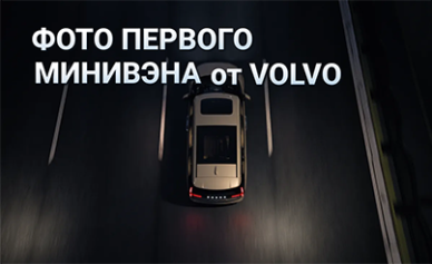 Опубликовано официальное фото первого минивэна от Volvo