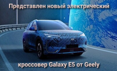 Представлен новый электрический кроссовер Galaxy E5 от Geely