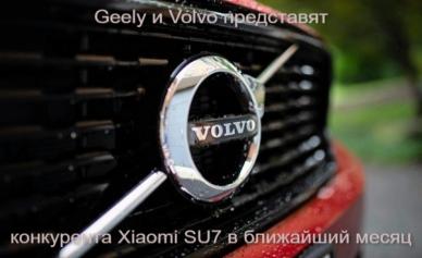 Geely и Volvo представят конкурента Xiaomi SU7 в ближайший месяц