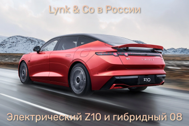 Lynk & Co в России: электрический Z10 и гибридный 08 уже на старте