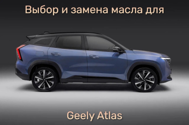 Geely Atlas: Как выбрать масло для надежной работы двигателя