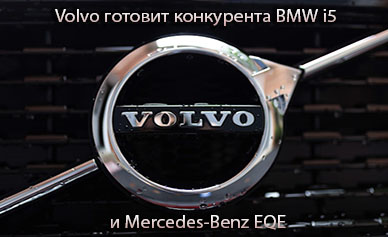 Volvo готовит конкурента BMW i5 и Mercedes-Benz EQE