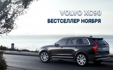 Volvo XC90 бестселлер ноября