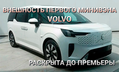 Внешность первого минивэна Volvo полностью раскрыта до премьеры