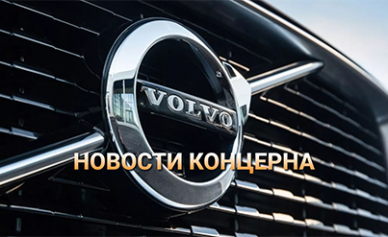 Автомобильный концерн Volvo собирается продавать свои активы в России