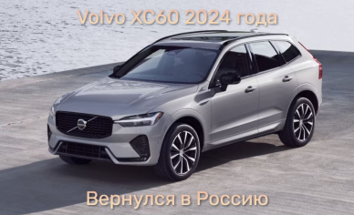 Возвращение Volvo XC60 в Россию