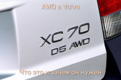 AWD в Volvo: что это и зачем он Вам нужен