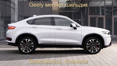 Geely меняет шильдик: знакомьтесь, Knewstar