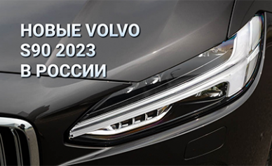 Новые Volvo S90 2023 впервые начали продавать в России