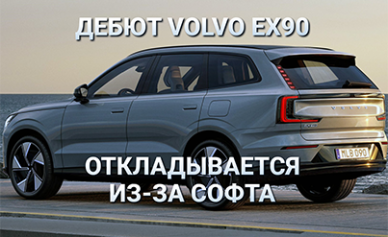 Флагманский электрокроссовер Volvo EX90 опоздает на полгода из-за проблем с софтом