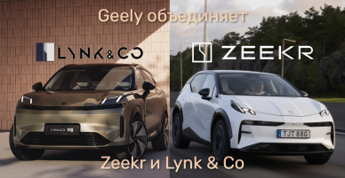 Zeekr, Lynk & Co и Polestar: Как Geely создаёт автогиганта будущего