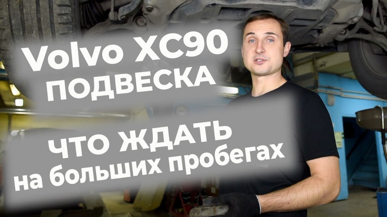 Задняя подвеска volvo xc90