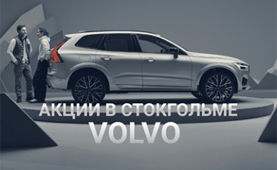 Volvo впервые разместит акции в Стокгольме