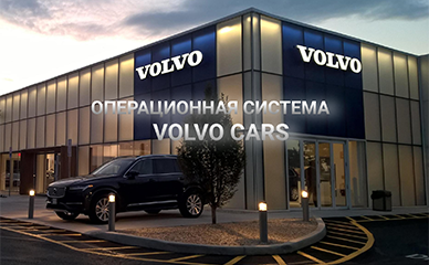 Операционная система Volvo