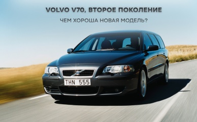 Volvo V70, второе поколение: чем хороша модель?