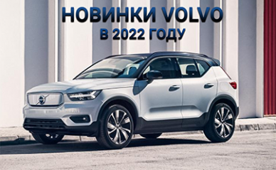 Новинки Volvo в 2022 году