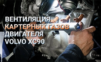 Cистема вентиляции картерных газов двигателя на примере Вольво XC90