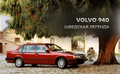 Volvo 940: шведская легенда